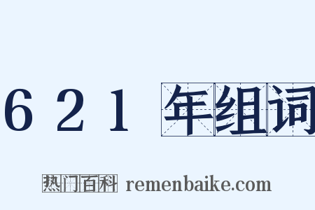 621年组词是什么意思的图片